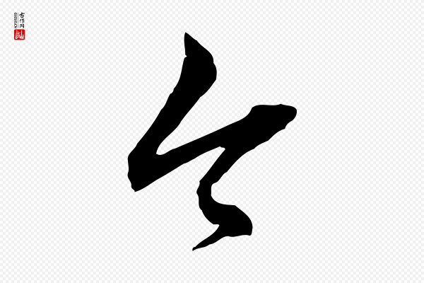 祝允明《跋与中峰帖》今