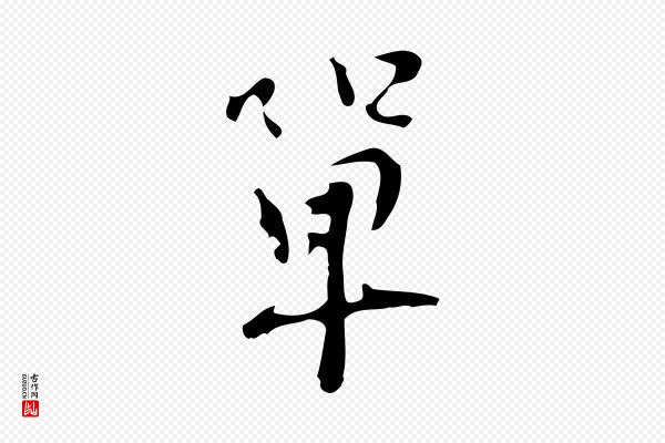 张羽《怀友诗》單(单)