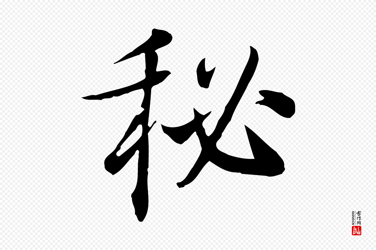 元代张雨《跋万岁通天进帖》中的“秘”字书法矢量图下载