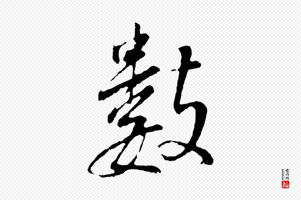 董其昌《仿颜苏三帖》數(数)
