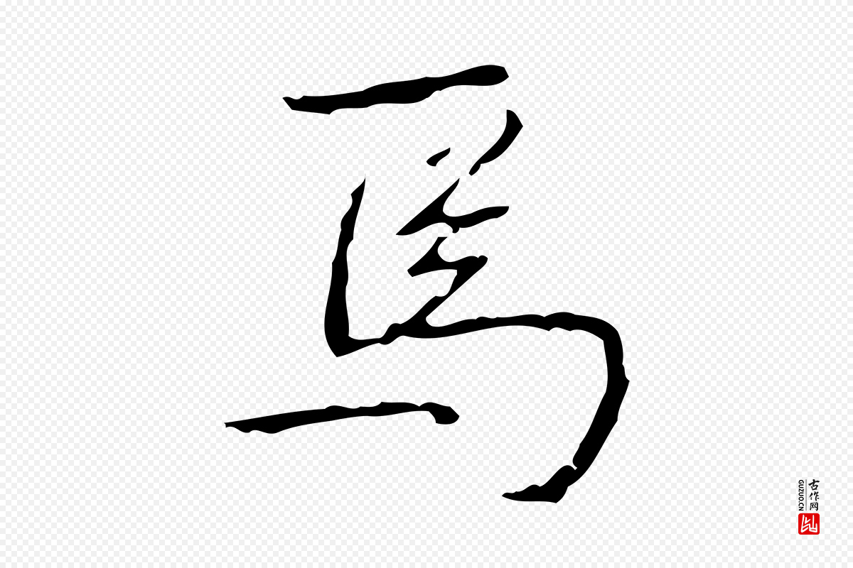 清代高宗《跋行穰帖》中的“焉”字书法矢量图下载