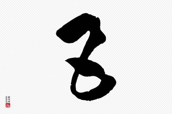 孙过庭《书谱》五