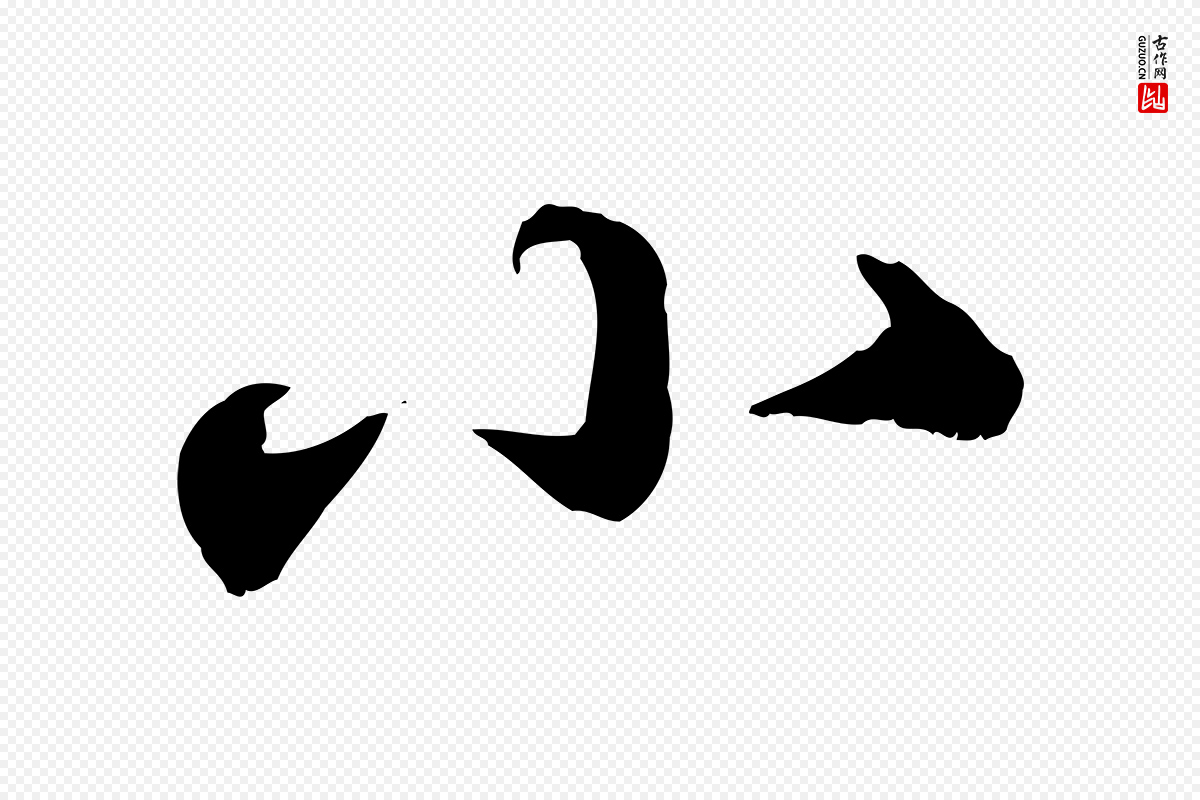 元代赵孟頫《与师孟帖》中的“小”字书法矢量图下载