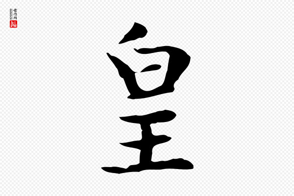 赵孟頫《太平兴国禅寺碑》皇
