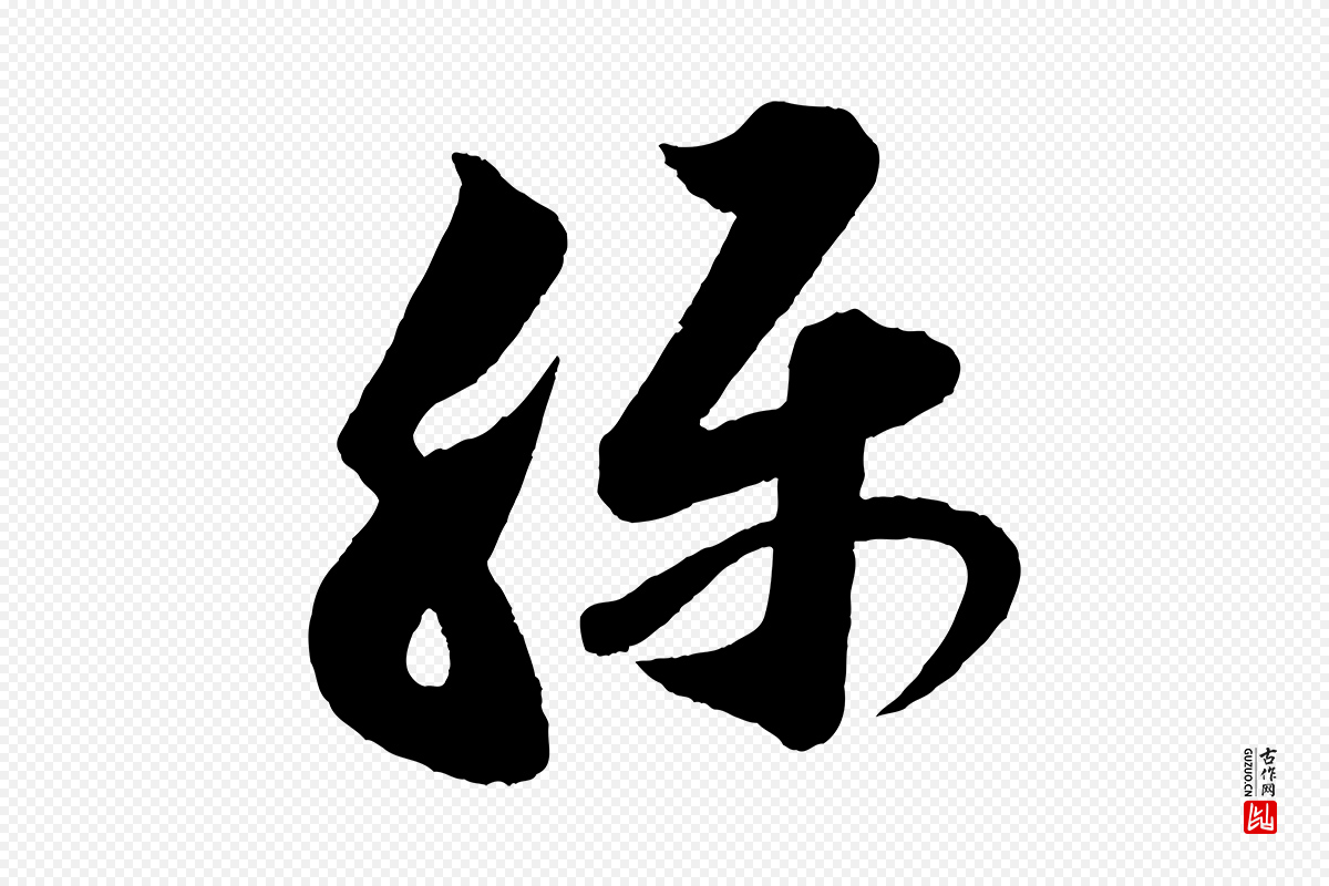 宋代苏轼《与若虚帖》中的“稱(称)”字书法矢量图下载