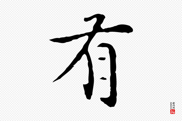 赵孟頫《太平兴国禅寺碑》有