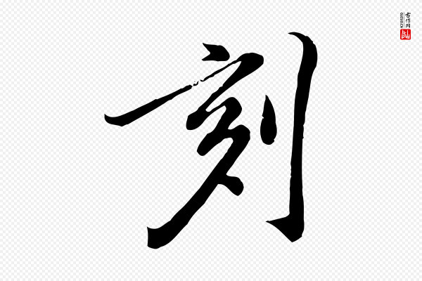 徐守和《跋保母帖》刻