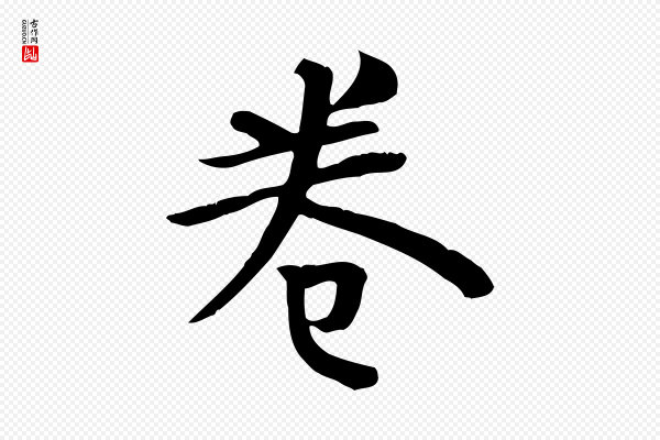柳公权《跋送梨帖》卷