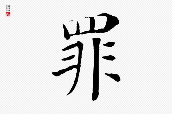 赵鼎《与执政劄子》罪