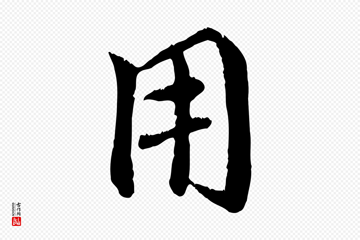 元代赵孟頫《与师孟帖》中的“用”字书法矢量图下载