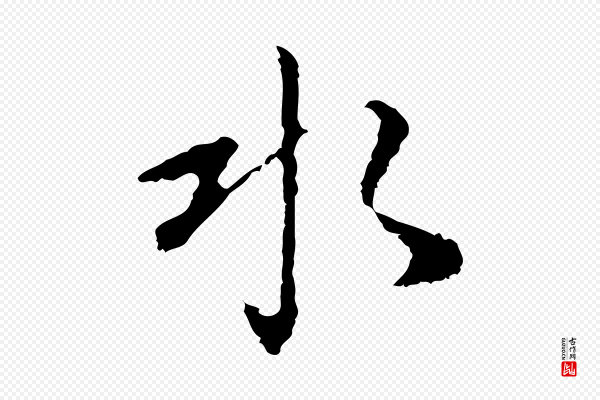 曾棨《天马赋》水