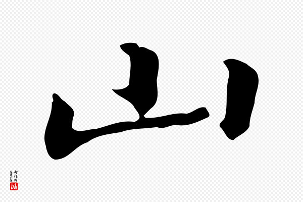 乃贤《南城咏古》山
