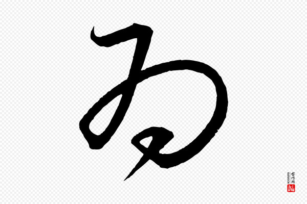 蔡襄《笔精帖》為(为)