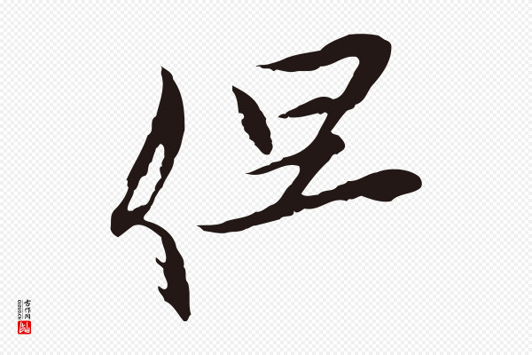 邓文原《邓佥事平安家书》但