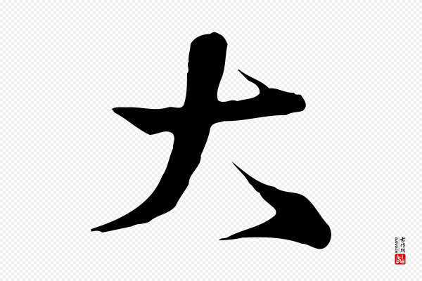 沈辽《与颖叔帖》大