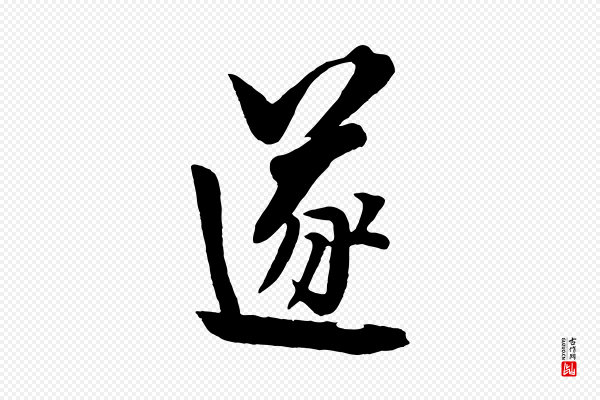 饶介《七律诗》遂