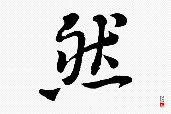 黄山谷《与无咎帖》然