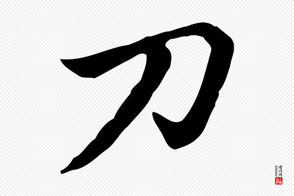 赵孟頫《急就章》刀