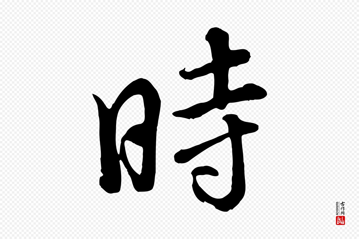 清代张照《跋韭花帖》中的“時(时)”字书法矢量图下载