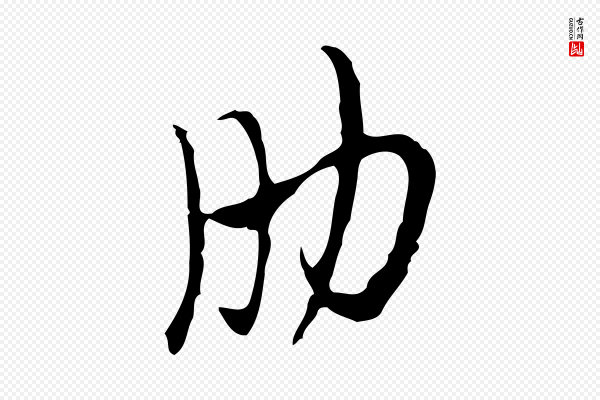 张羽《怀友诗》肋