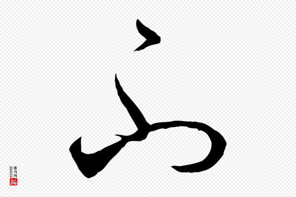 孙过庭《书谱》不