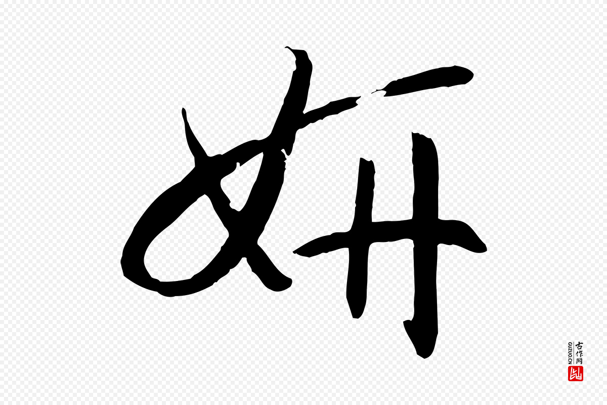 唐代孙过庭《书谱》中的“妍”字书法矢量图下载