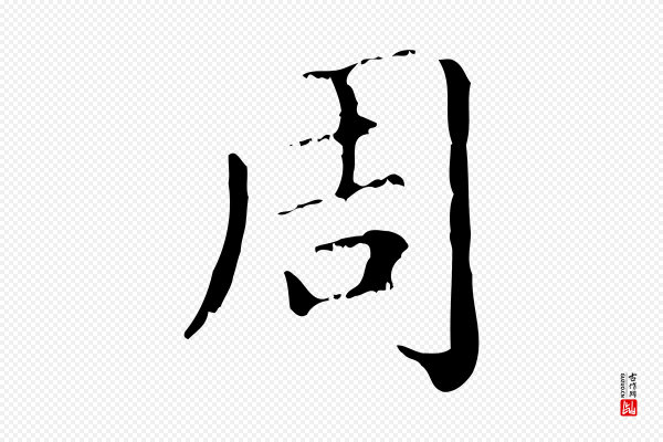 赵孟頫《无逸帖》周