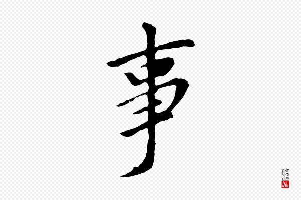 董其昌《仿苏文忠公》事