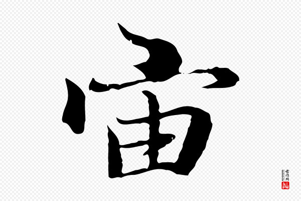陆继善《双钩兰亭序》宙