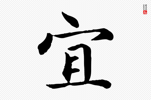 赵孟頫《卫淑媛墓志》宜