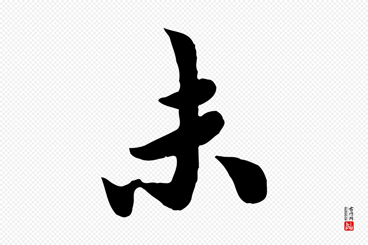 宋代吴说《与宣教帖》中的“末”字书法矢量图下载