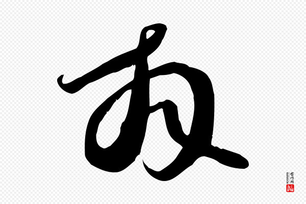 苏轼《新岁展庆帖》拜