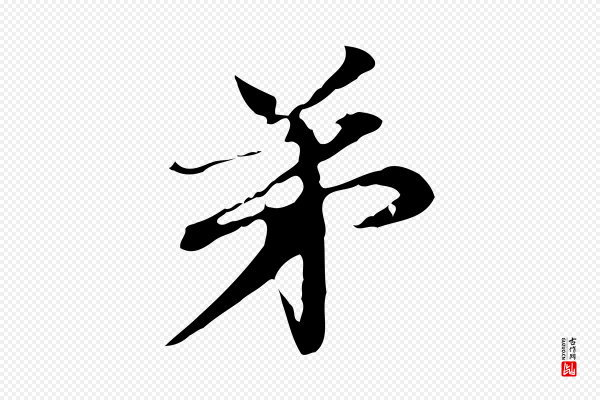 管道昇《与中峰帖》弟