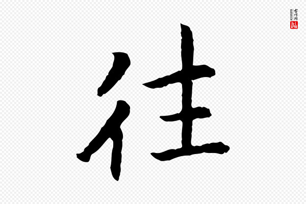 高宗《嵇康养生论》往