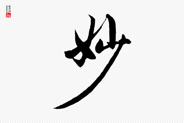 赵孟頫《感兴诗并序》妙