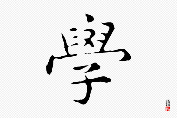 宋濂《跋临东方先生画赞》學(学)
