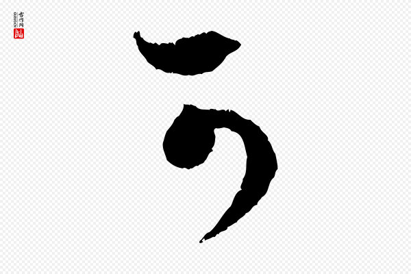赵孟頫《与中峰札》可