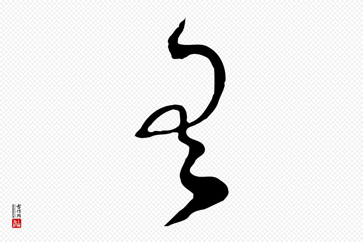宋代范成大《垂诲帖》中的“有”字书法矢量图下载