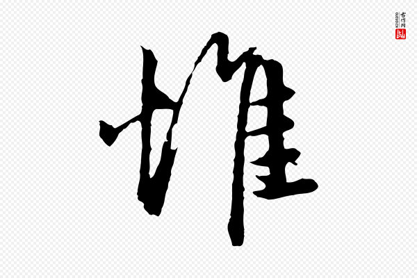 陈从龙《跋保母帖》惟