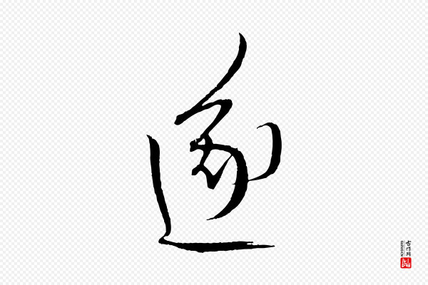 康里子山《颜鲁公论书帖》遂