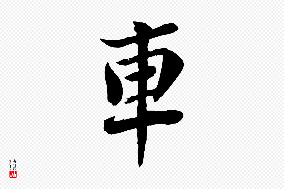 宋代叶清臣《近遣帖》中的“車(车)”字书法矢量图下载
