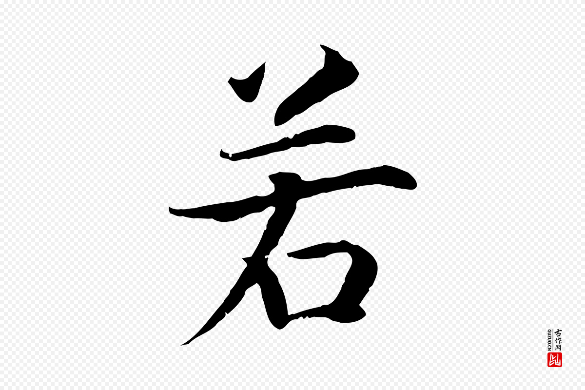 宋代高宗《嵇康养生论》中的“若”字书法矢量图下载