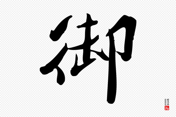 王觌《平江帖》御