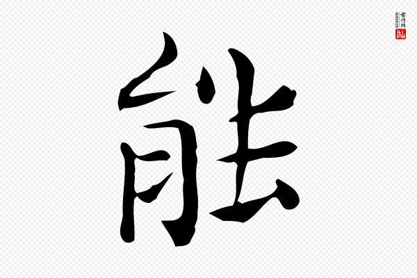 佚名《临右军东方先生画赞》能