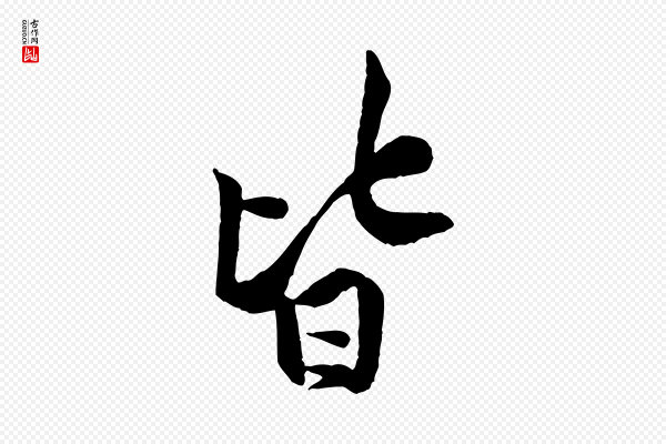 黄山谷《书争坐帖後》皆
