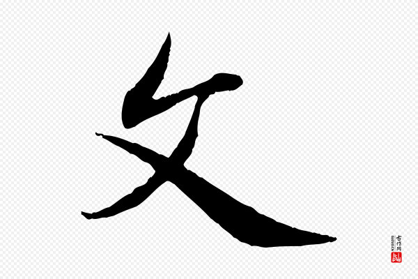赵孟頫《感兴诗并序》文