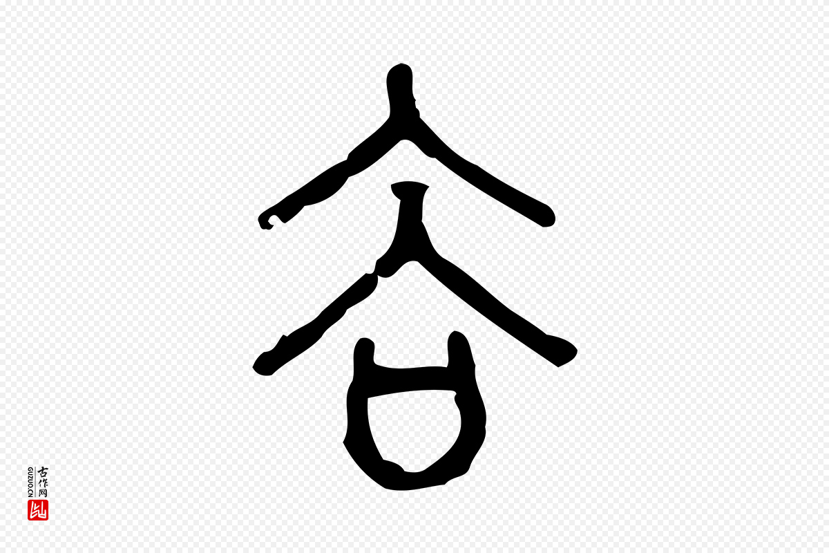 东汉许慎《说文解字》中的“谷”字书法矢量图下载