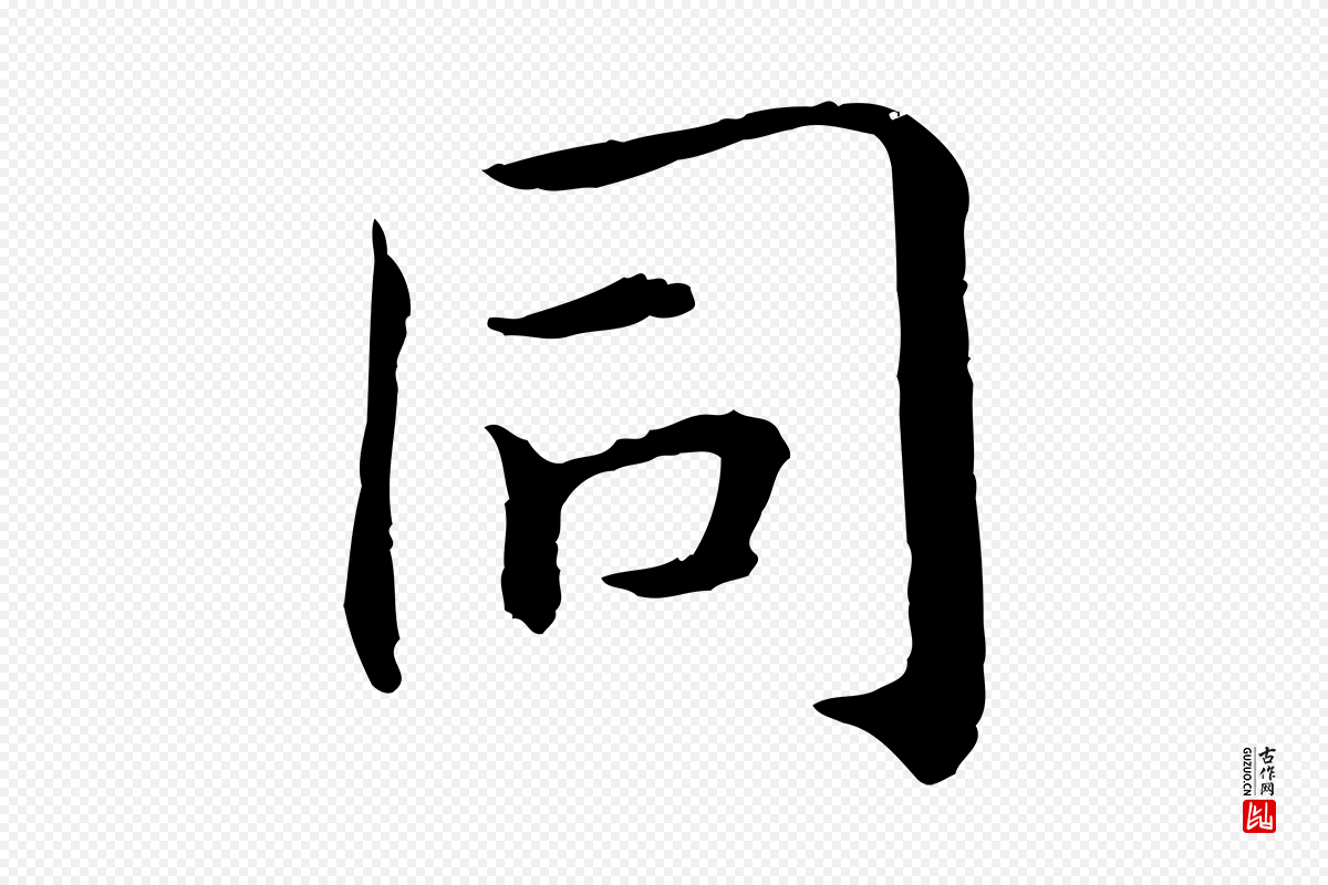 宋代高宗《嵇康养生论》中的“同”字书法矢量图下载