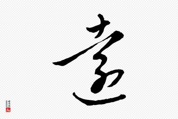 赵孟頫《感兴诗并序》遠(远)