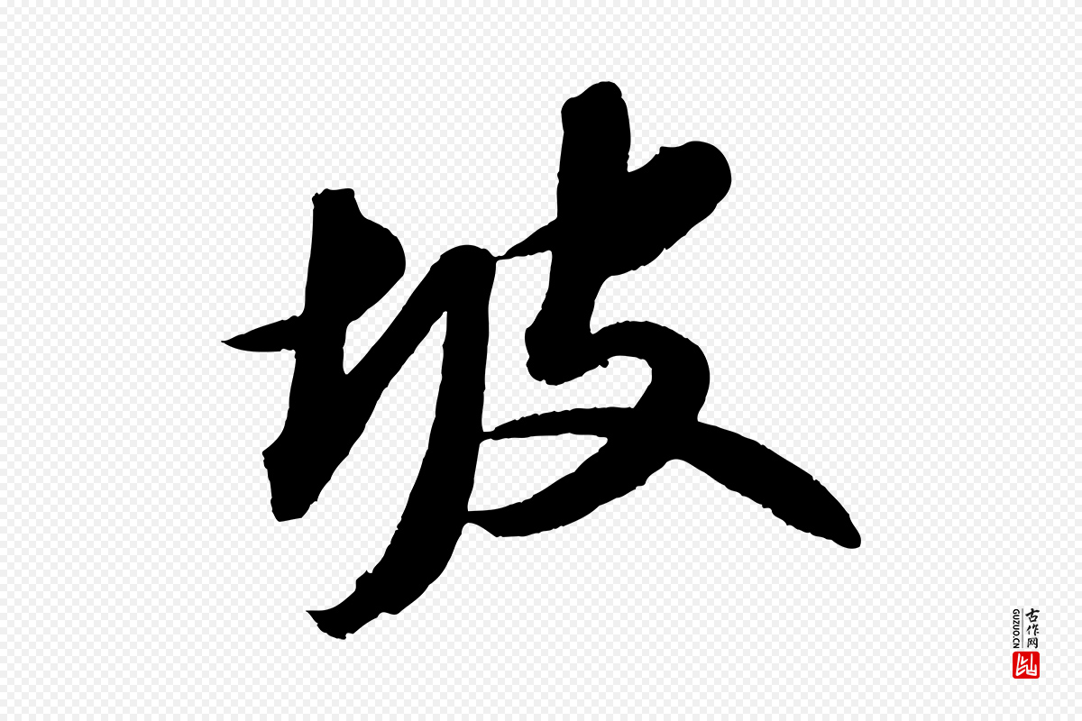 宋代苏轼《中山松醪赋》中的“坡”字书法矢量图下载
